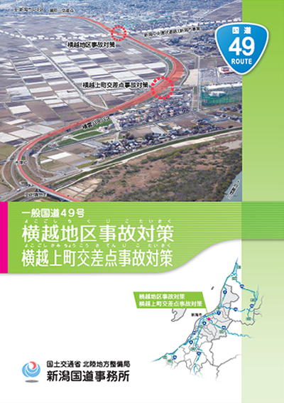 横越地区事故対策