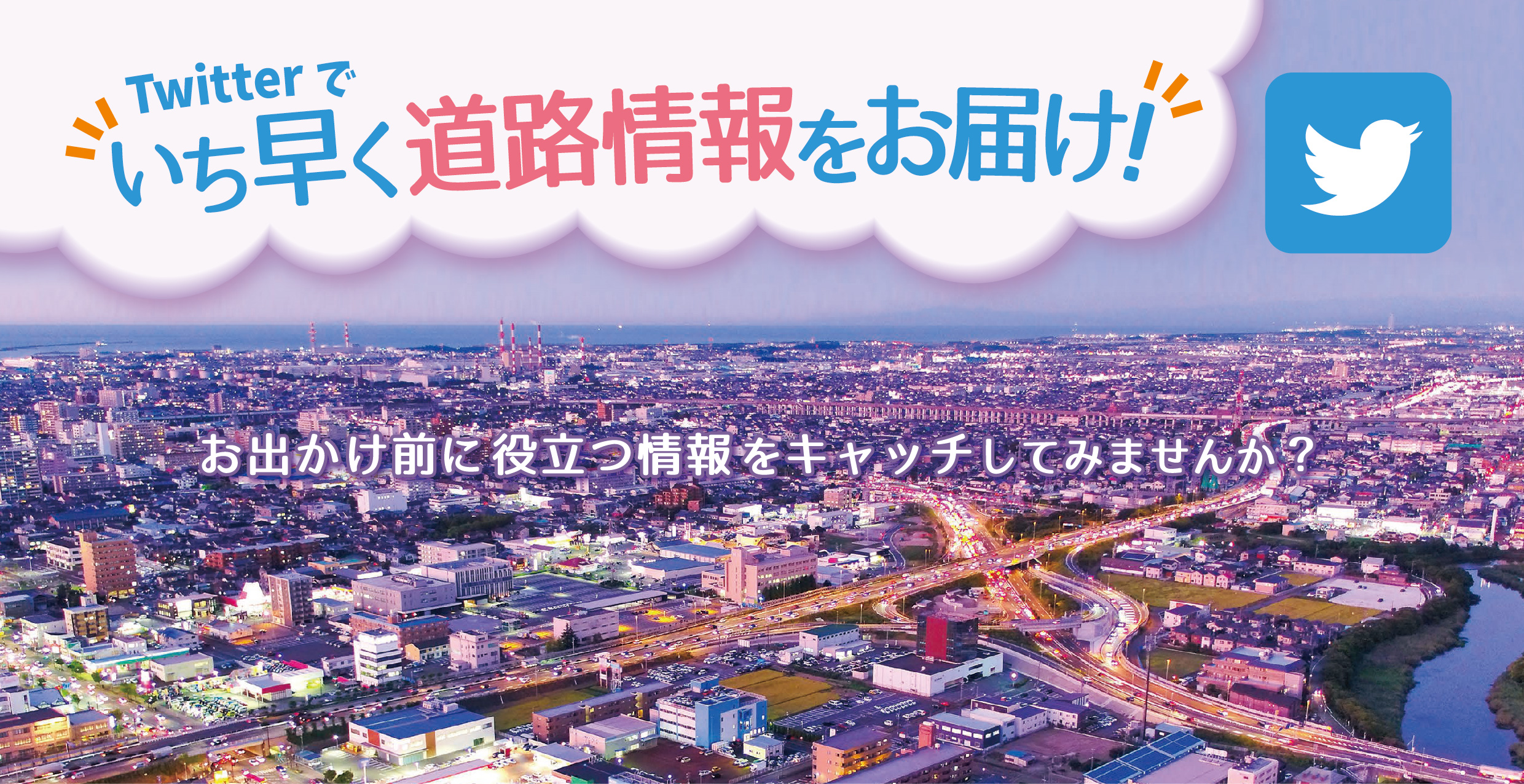 Twitterでいち早く道路情報をお届け！お出かけ前に役立つ情報をキャッチしてみませんか？