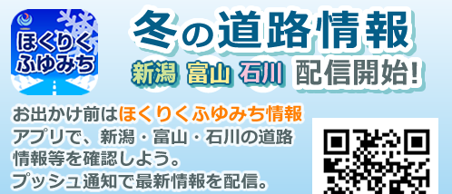 ほくりくふゆみちアプリ