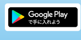 ほくりくふゆみちアプリandroidb版ダウンロードはこちら