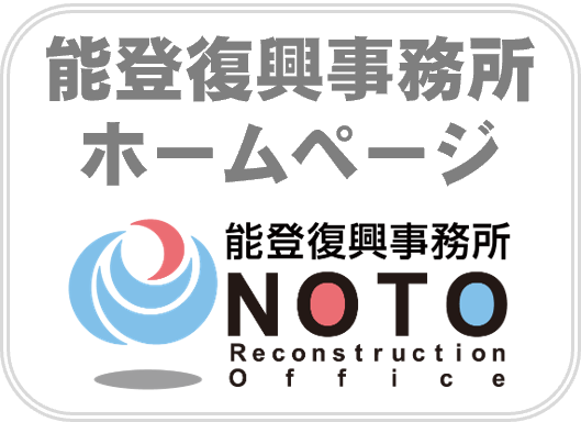 能登復興事務所HP