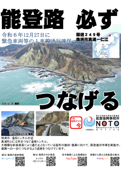 能登路 必ず つなげる