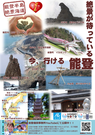 今、行ける　能登