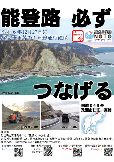 能登路 必ず つなげる