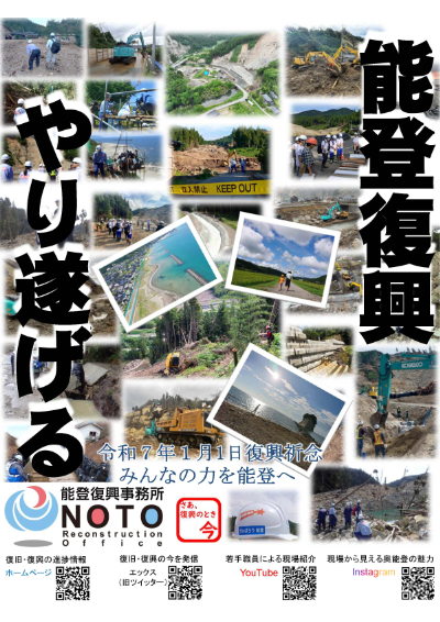 能登復興やり遂げる