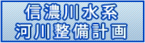 信濃川水系河川整備計画