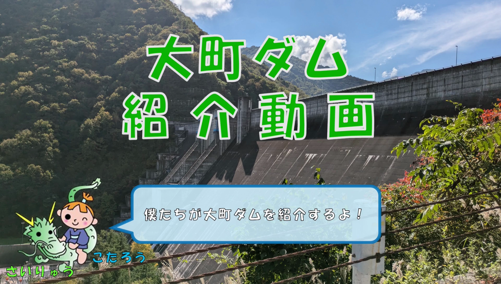 大町ダム紹介動画（6:22）