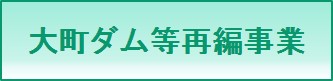大町ダム等再編事業