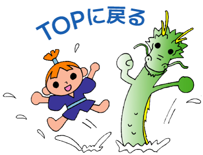 TOPへ戻る