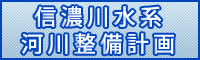 信濃川水系河川整備計画｜国土交通省北陸地方整備局