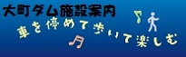 大町ダム施設案内