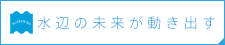 ミズベリング