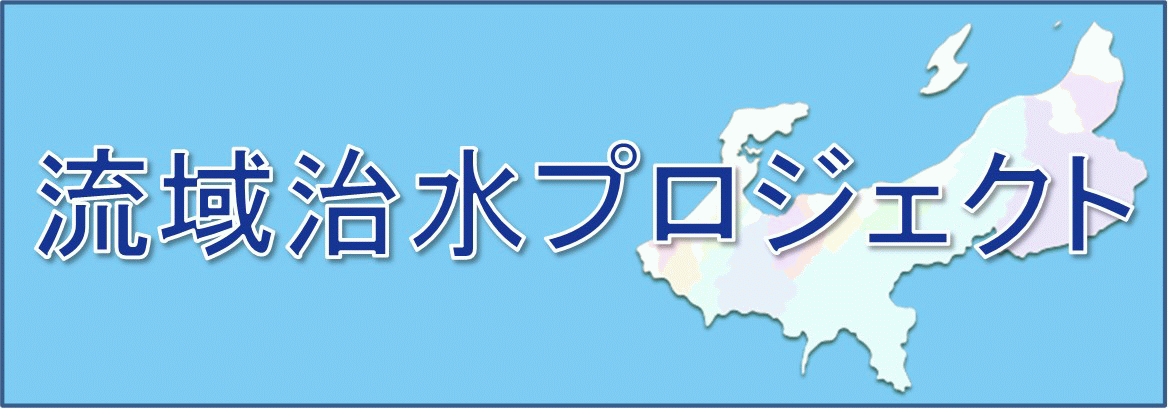 流域治水プロジェクト