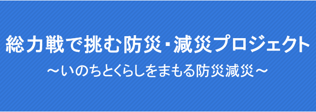 総力戦で挑む防災・減災プロジェクト