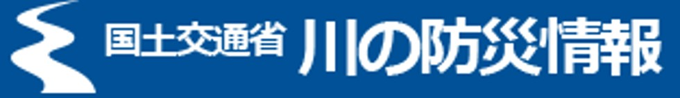 国土交通省 川の防災情報