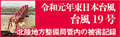 令和元年東日本台風　記録誌