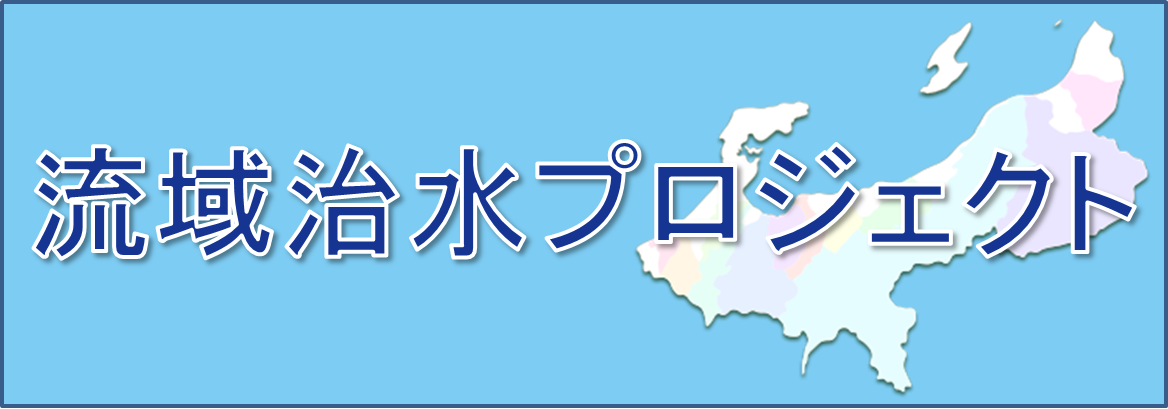 流域治水プロジェクト