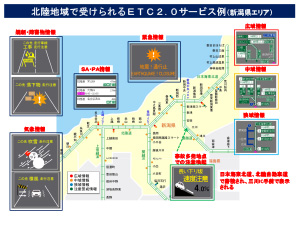 新潟県エリアのITSスポットサービス