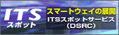 国土交通省のITSスポットHP