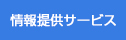 情報提供サービス