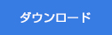 ダウンロード