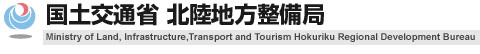 国土交通省北陸地方整備局