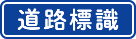 道路標識