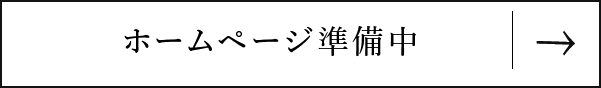 公式ホームページ準備中