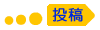 【標識BOXへ投稿】へのリンク