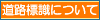 【道路標識について】へリンク