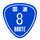 国道番号