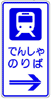 路面電車停留所