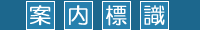 案内標識