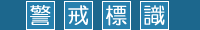 警戒標識