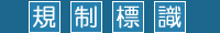 規制標識