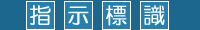 指示標識