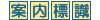 案内標識