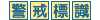 警戒標識