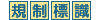 規制標識