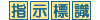 指示標識