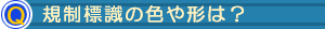Q・規制標識の色や形は?