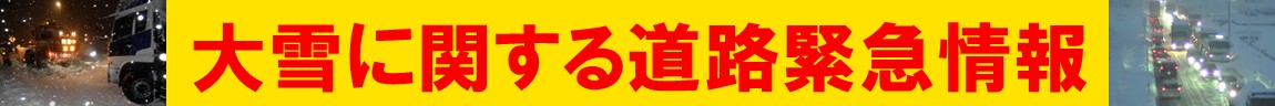 大雪に関する道路緊急情報