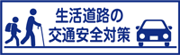 国土交通省 生活道路の交通安全対策に関するポータルサイト