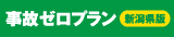 新潟県版 事故ゼロプラン