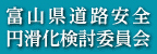 富山県道路安全・円滑化検討委員会