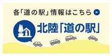 各「道の駅」情報はこちら