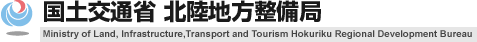 国土交通省 北陸地方整備局