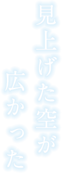 見上げた空が広かった