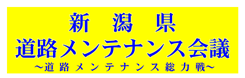 【新潟県道路メンテナンス会議】バナー