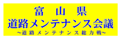 【富山県道路メンテナンス会議】バナー